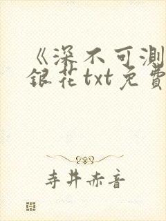 《深不可测》金银花txt免费阅读