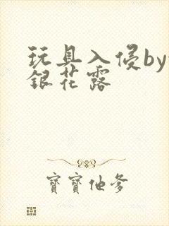 玩具入侵by金银花露