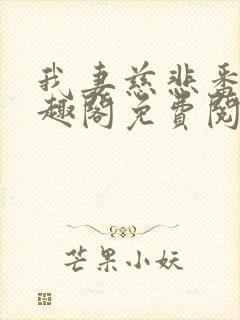 我妻慈悲番外笔趣阁免费阅读