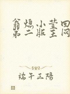 翁熄小莹回乡下第二版主网