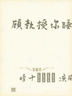 顾教授你睡了吗