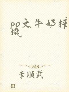 po文牛奶榨汁机