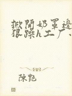 掀开奶罩边躁狠狠躁h工厂小说