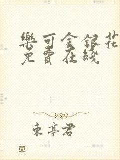 乐可金银花全文免费在线