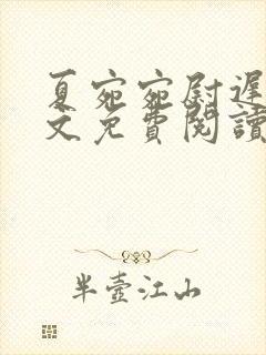 夏宛宛尉迟深全文免费阅读小说