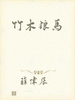 竹木狼马