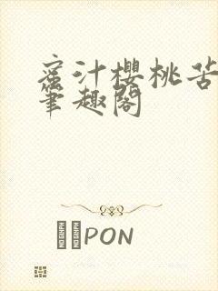 蜜汁樱桃苦咖啡笔趣阁