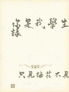 你是我学生又怎样