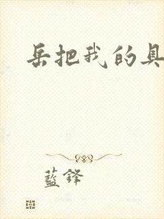 岳把我的具含进