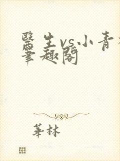 医生vs小青梅笔趣阁