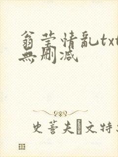 翁莹情乱txt无删减