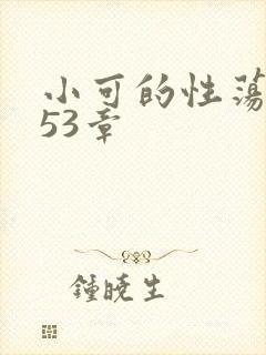 小可的性荡生活53章