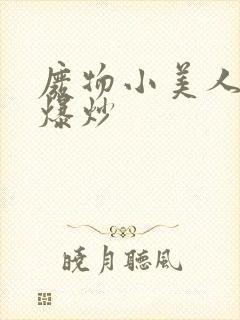 废物小美人总被爆炒