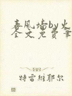 春风墙by火风全文免费笔趣阁