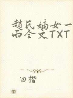 赵氏嫡女一蓑烟雨全文TXT免费笔趣