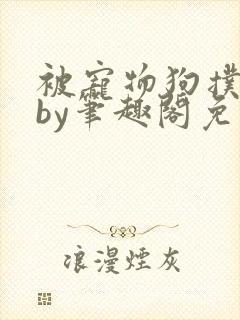 被宠物狗扑倒后by笔趣阁免费阅读