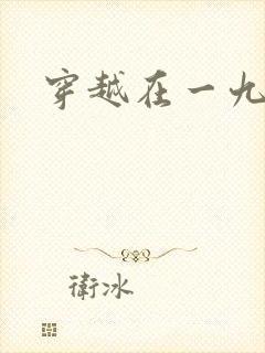 穿越在一九五零