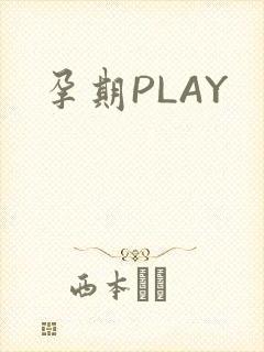 孕期PLAY