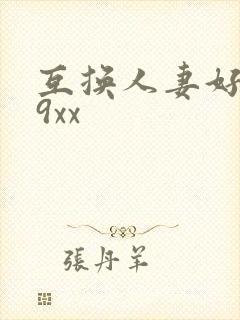 互换人妻好爽69xx