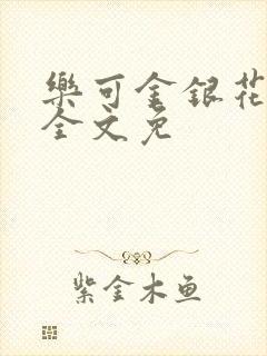 乐可金银花在线全文免