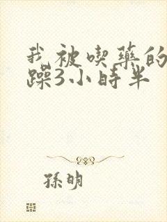 我被吃药的公狂躁3小时半