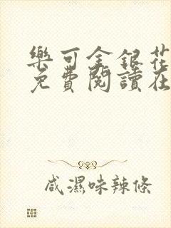 乐可金银花全文免费阅读在线未删减