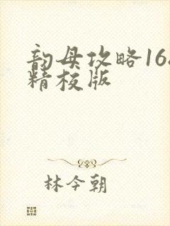 韵母攻略168精校版