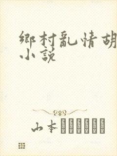 乡村乱情胡秀英小说