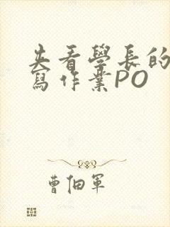 夹看学长的巨大写作业PO