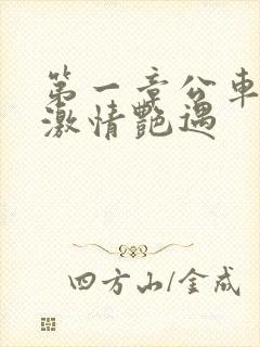 第一章公车上的激情艳遇