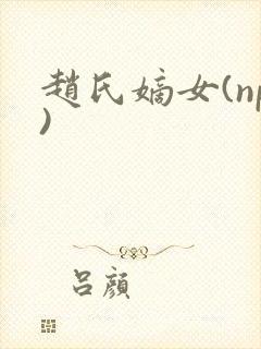 赵氏嫡女(np)