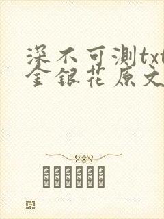 深不可测txt金银花原文免费阅读