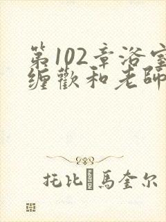 第102章浴室缠欢和老师小说