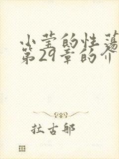 小莹的性荡生活第29章的介绍