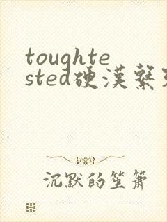 toughtested硬汉系列