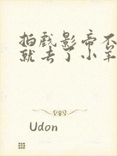 拍戏影帝不小心就去了小羊的世界