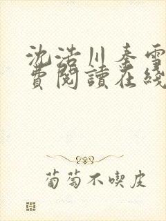 沈浩川秦雪菲免费阅读在线阅读笔趣阁沈