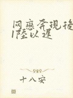 网恋奔现后1v1陆以迟