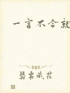 一言不合就扑倒