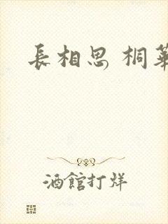 长相思 桐华