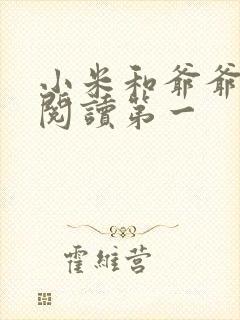 小米和爷爷在线阅读第一