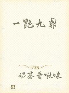 一艳九鼎