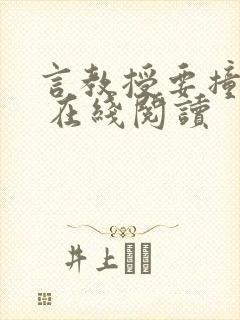 言教授要撞坏了 在线阅读