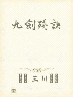 九剑残诀