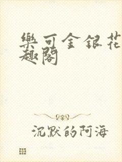 乐可金银花露笔趣阁