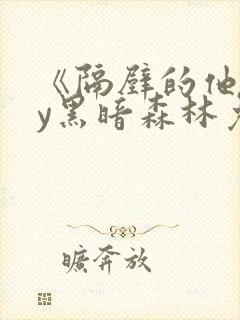 《隔壁的他》by黑暗森林免费阅读