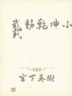 武动乾坤小说下载