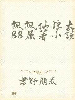 飘飘仙狼太郎188原著小说