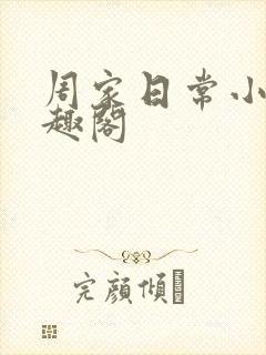 周家日常小说笔趣阁