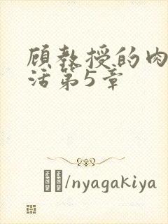 顾教授的肉欲生活第5章